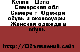 Кепка › Цена ­ 500 - Самарская обл., Самара г. Одежда, обувь и аксессуары » Женская одежда и обувь   